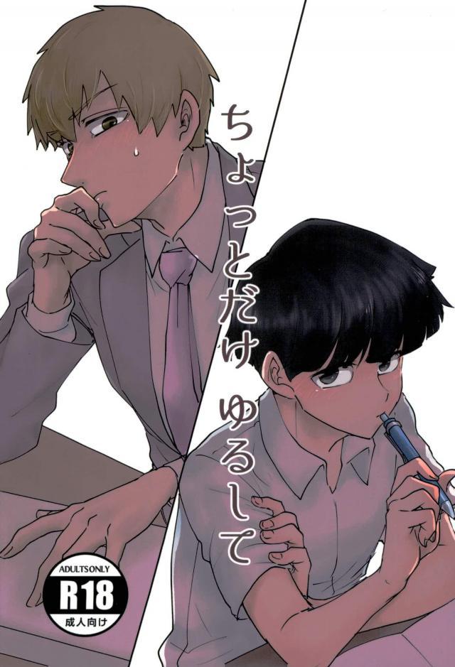 (ONE→HUNDRED 6) [Shiroyagi (Tama)] Chotto dake Yurushite (Mob Psycho 100) page 1 full