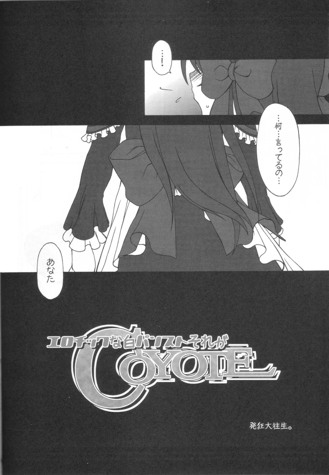 (C71) [Hitori Tower Bridge (Hakkyou Daioujou)] Erotic na shiro pansuto sore ga COYOTE (Coyote Ragtime Show) page 4 full