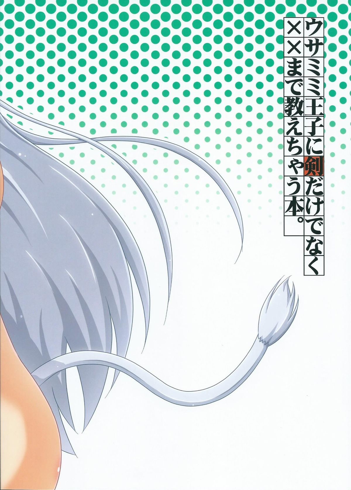 (Nanoha DAYS 4) [Serenta (BOM)] Usamimi Ouji ni Ken dake de Naku xx made Oshiechau Hon. (DOG DAYS) page 18 full
