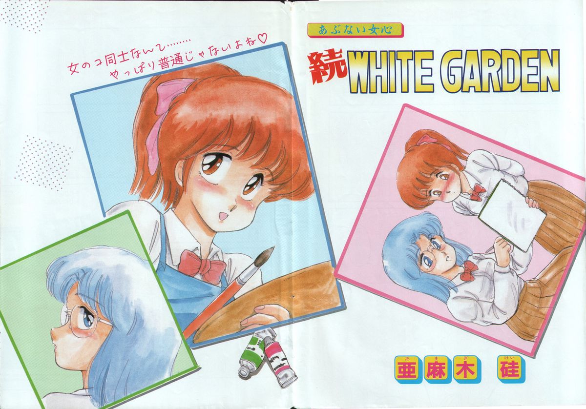 [Amagi Kei] WHITE GARDEN (Comic Penguin Club 1987-11,1987-12) [Uncensored] page 18 full