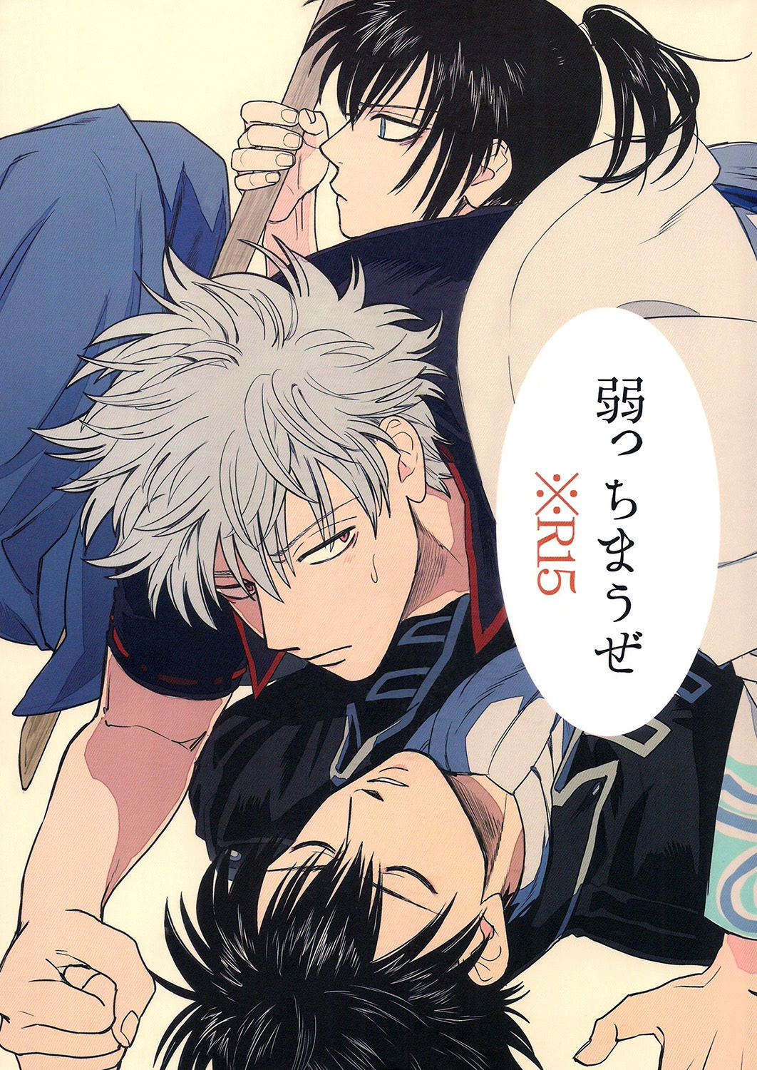 (C94) [Gekirin (Syaku)] Yowacchimauze | Become Weak (Gintama) [English] [Baragaki Scans] page 1 full
