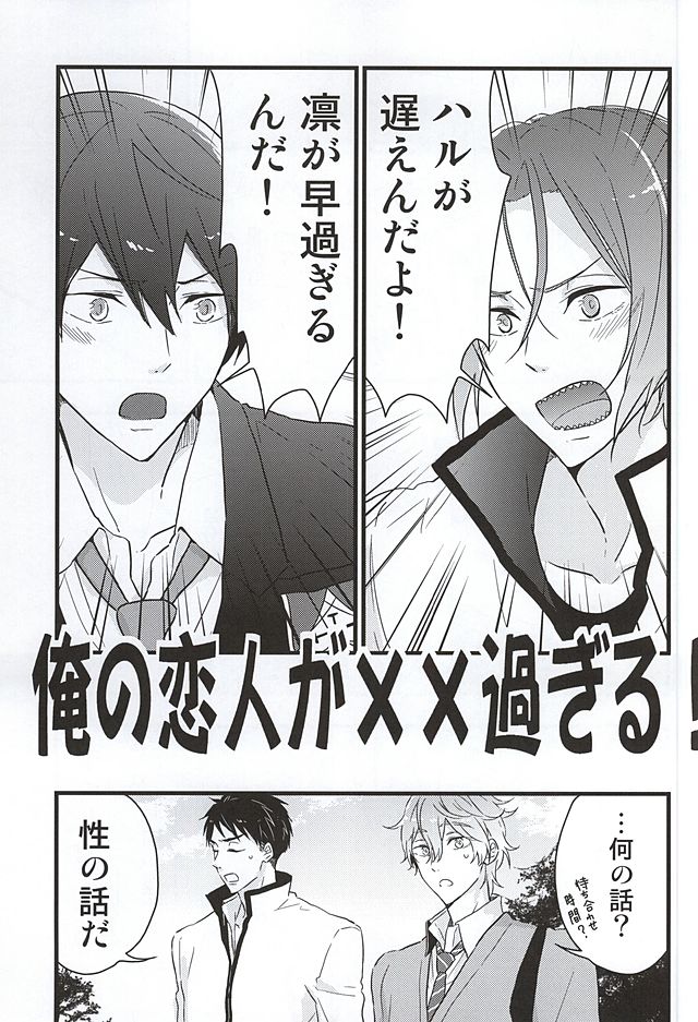 (SUPER24) [Touheki Biten (Masumi Wataru)] Ore no Koibito ga xx Sugiru! (Free!) page 4 full