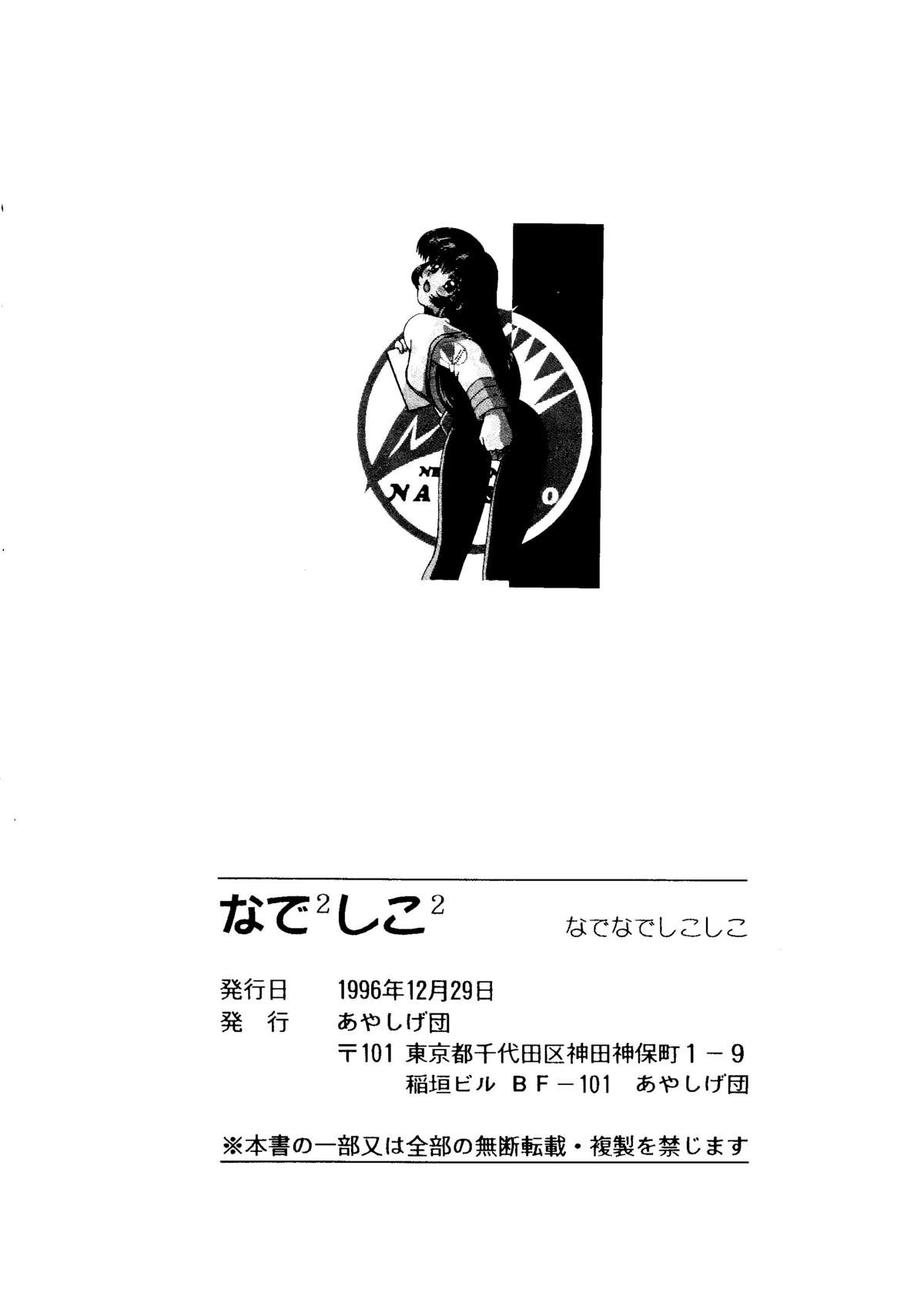 (C51) [Ayashige Dan (Various)] Nade Nade Shiko Shiko | Nade2 Shiko2 (Martian Successor Nadesico) page 73 full