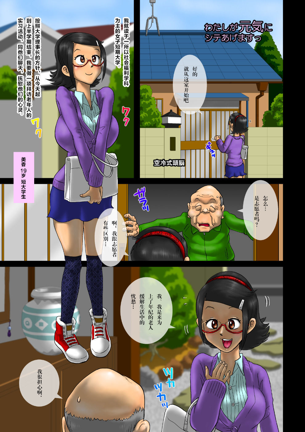 [Kuureishiki Zunou] Watashi ga Genki ni Shite Agemasu - Joshi Daigakusei no Dosukebe Koureisha Taku Houmon [Chinese] [新桥月白日语社] page 2 full