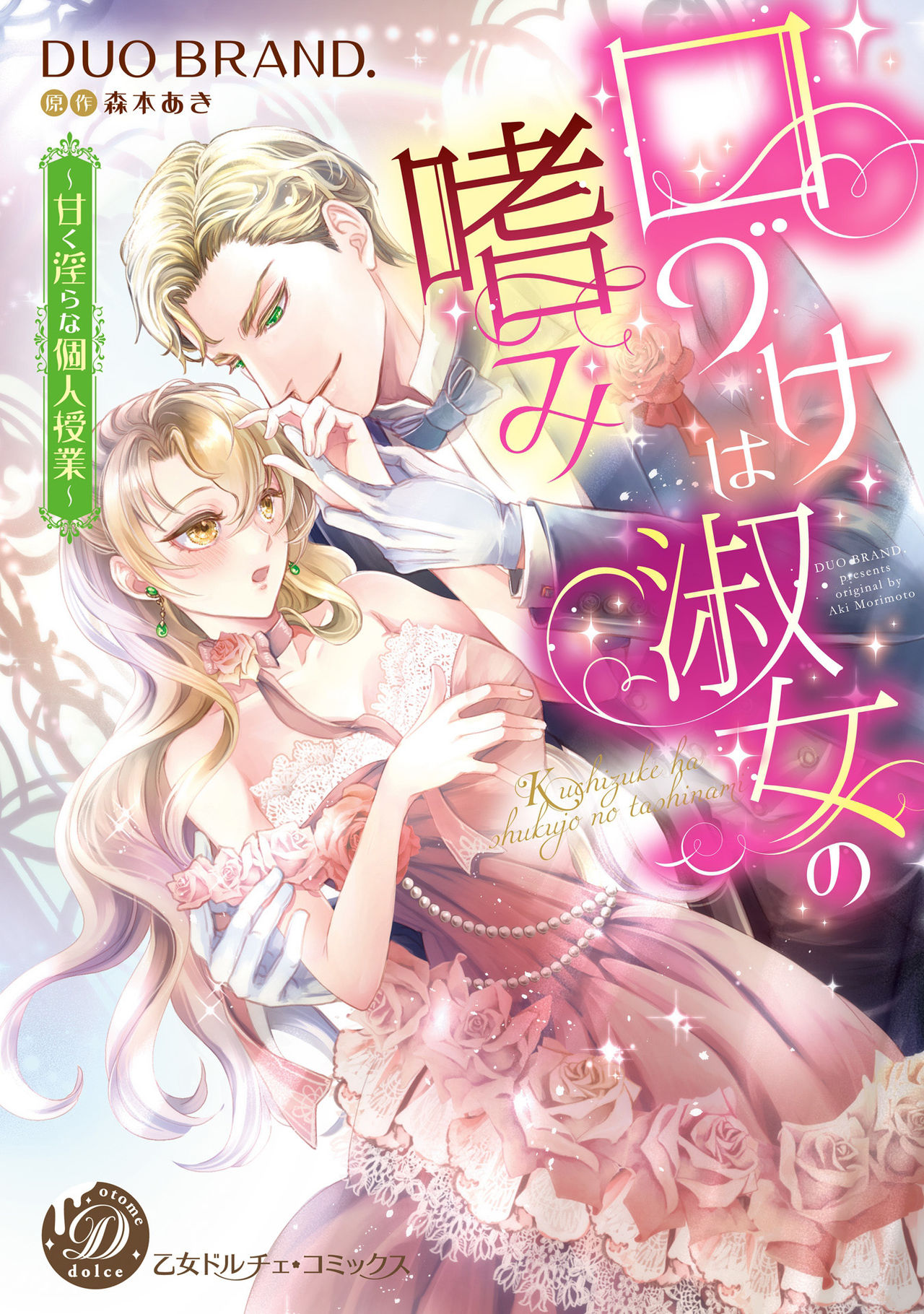 [DUO BRAND] Kuchidzuke wa shukujo no tashinami [亲吻是淑女的嗜好~甜美淫糜的个人授课~][01话][紫色水母汉化] page 1 full