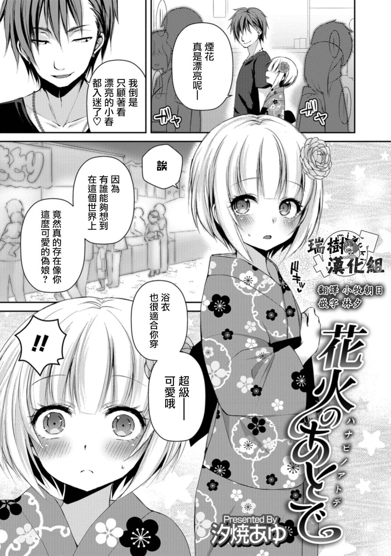 [Sioyaki Ayu] Hanabi no Ato de (Otokonoko HELL'S GATE #02) [Chinese] [瑞树汉化组] [Digital] page 1 full