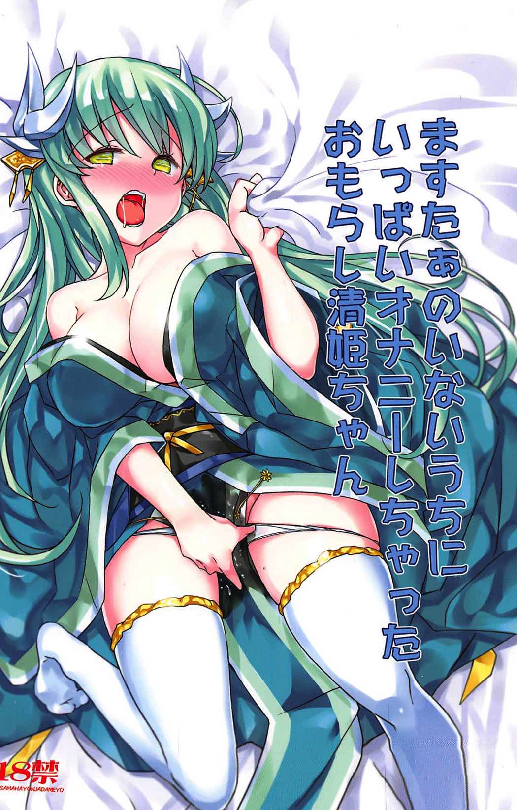 (C92) [Bunbonian (Bunbon)] Master no Inai Uchi ni Ippai Onanie Shichatta Omorashi Kiyohime-chan (Fate/Grand Order) page 1 full