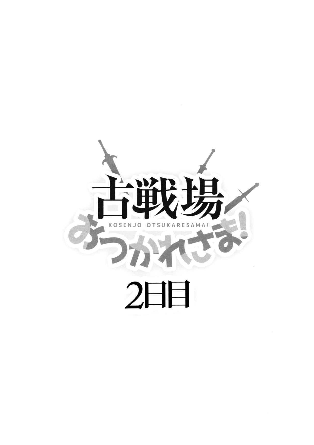 (C97) [Inu to Kotatsu (Nanase Mizuho)] Kosenjou Otsukaresama! 2-kame (Granblue Fantasy) [Chinese] [兔司姬漢化組] page 4 full