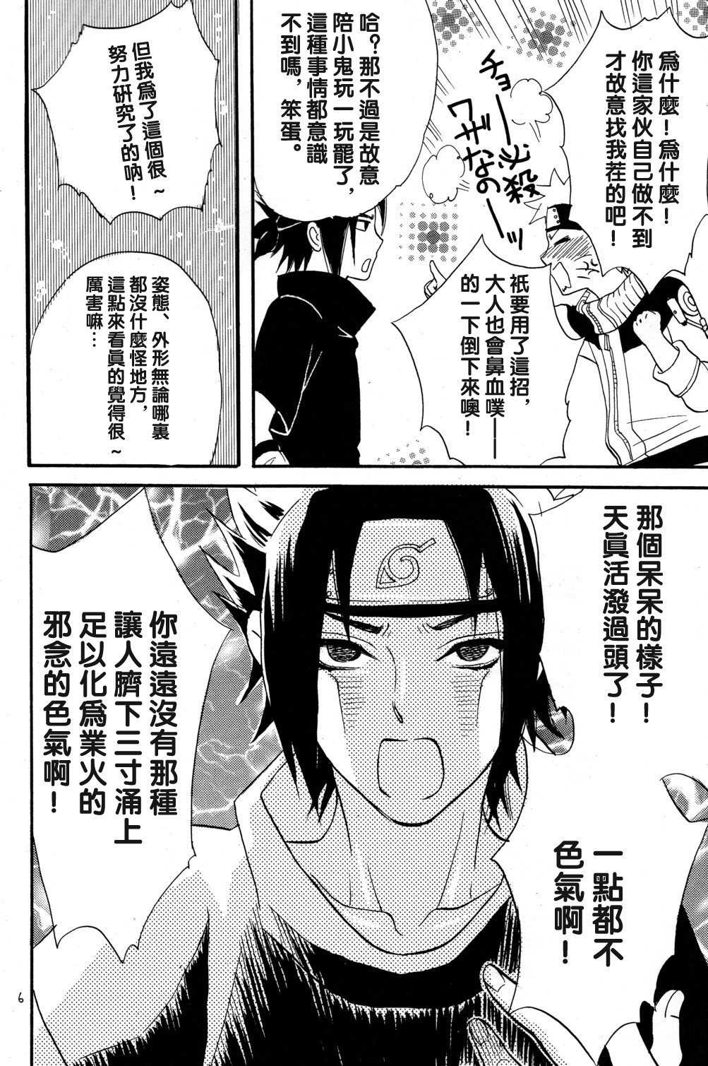 [Mikayla (Imai Hanako)] Nyota mo Shota mo Oishii Desu (Naruto) [Chinese] [沒有漢化] page 6 full