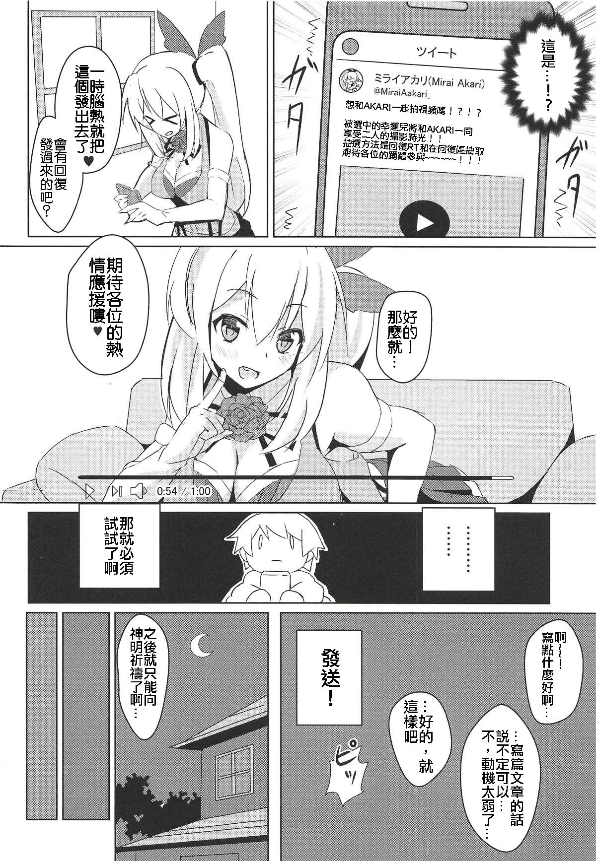 (C94) [Hitsujiniku (Lamb)] Akari Onee-chan to Satsuei Off (Mirai Akari) [Chinese] [上野邦联汉化组] page 4 full