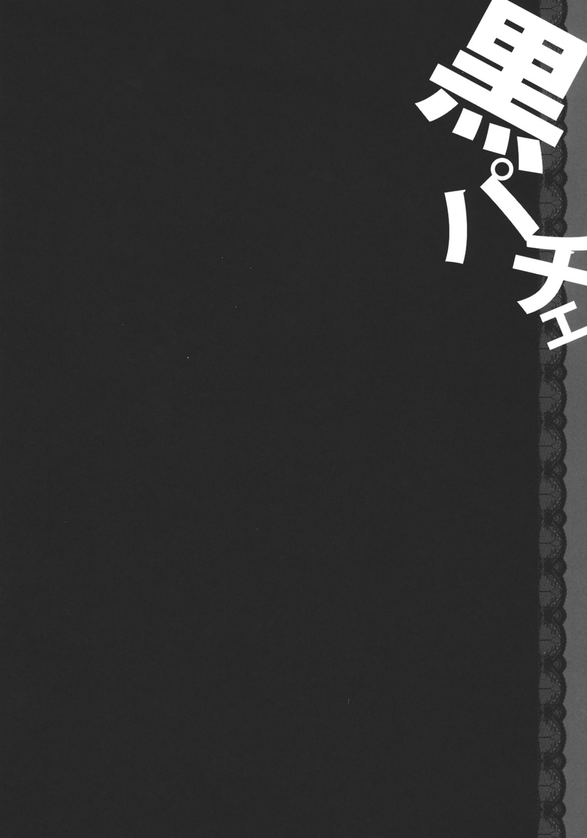 (COMIC1☆6) [Kinokonomi (konomi)] KUROPACHE (Touhou Project) page 4 full