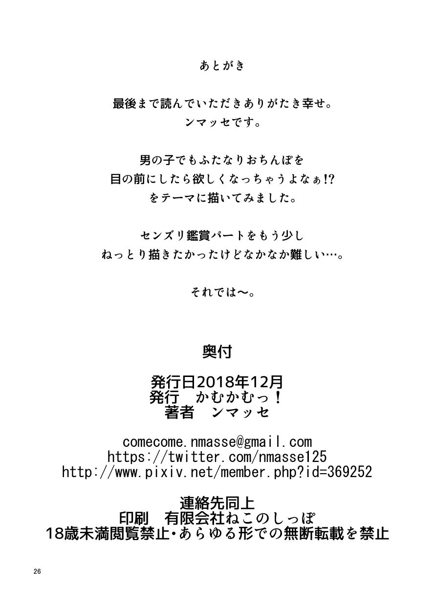 [Kamukamu! (Nmasse)] Miru dake. [Digital] page 25 full