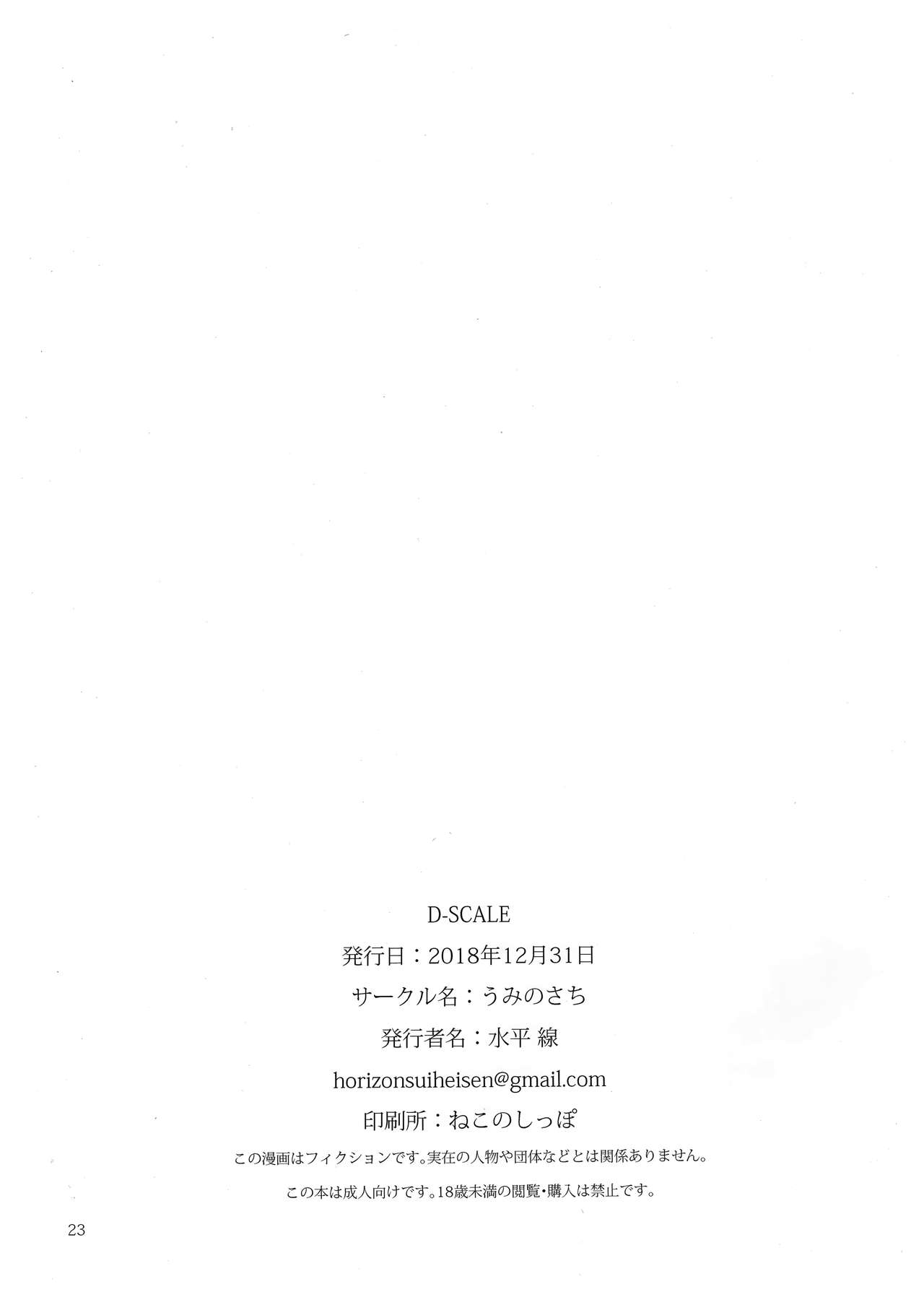 (C95) [Umi no Sachi (Suihei Sen)] D-SCALE [Chinese] [CE家族社] page 23 full