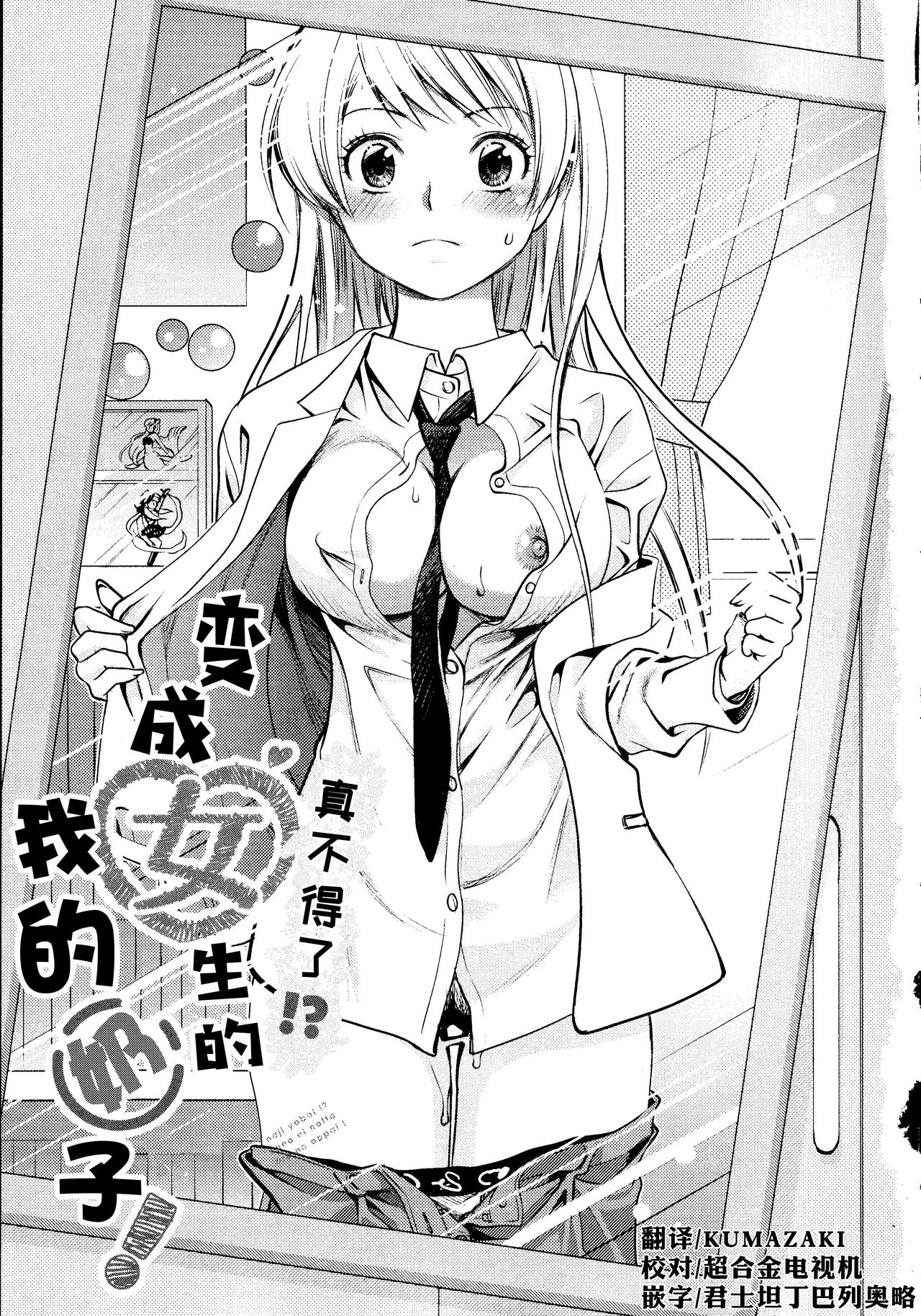 [Toshi] Maji Yabai! Onna ni Natta Ore no Oppai! [Chinese] [熊崎玉子汉化组] page 8 full