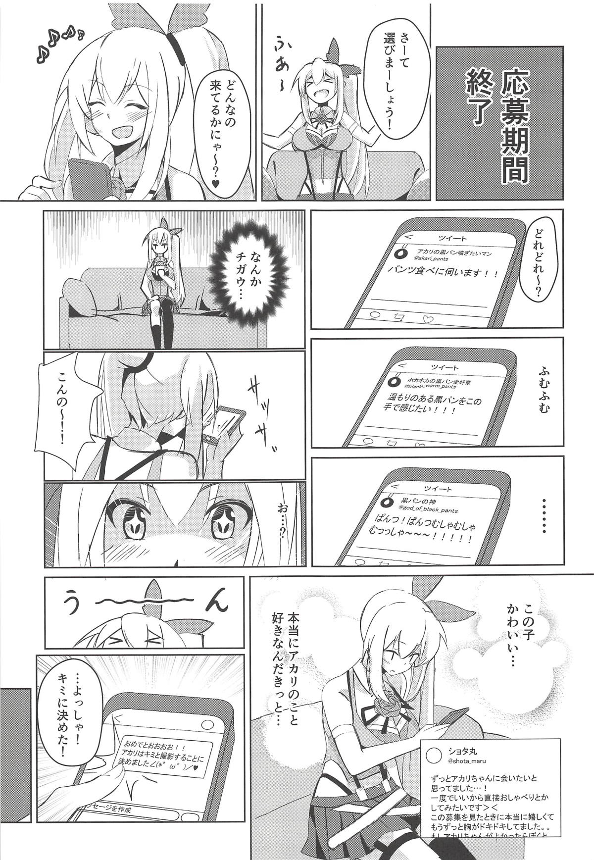 (C94) [Hitsujiniku (Lamb)] Akari Onee-chan to Satsuei Off (Mirai Akari) page 4 full