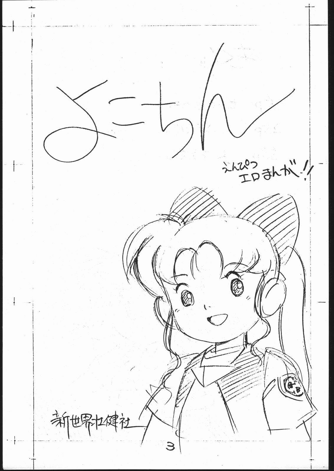[Shinsekai Soukensha (Asari Yoshitoo)] Yokochin!! Zenbu Enpitsu Kaki Ero Manga (Various) page 2 full
