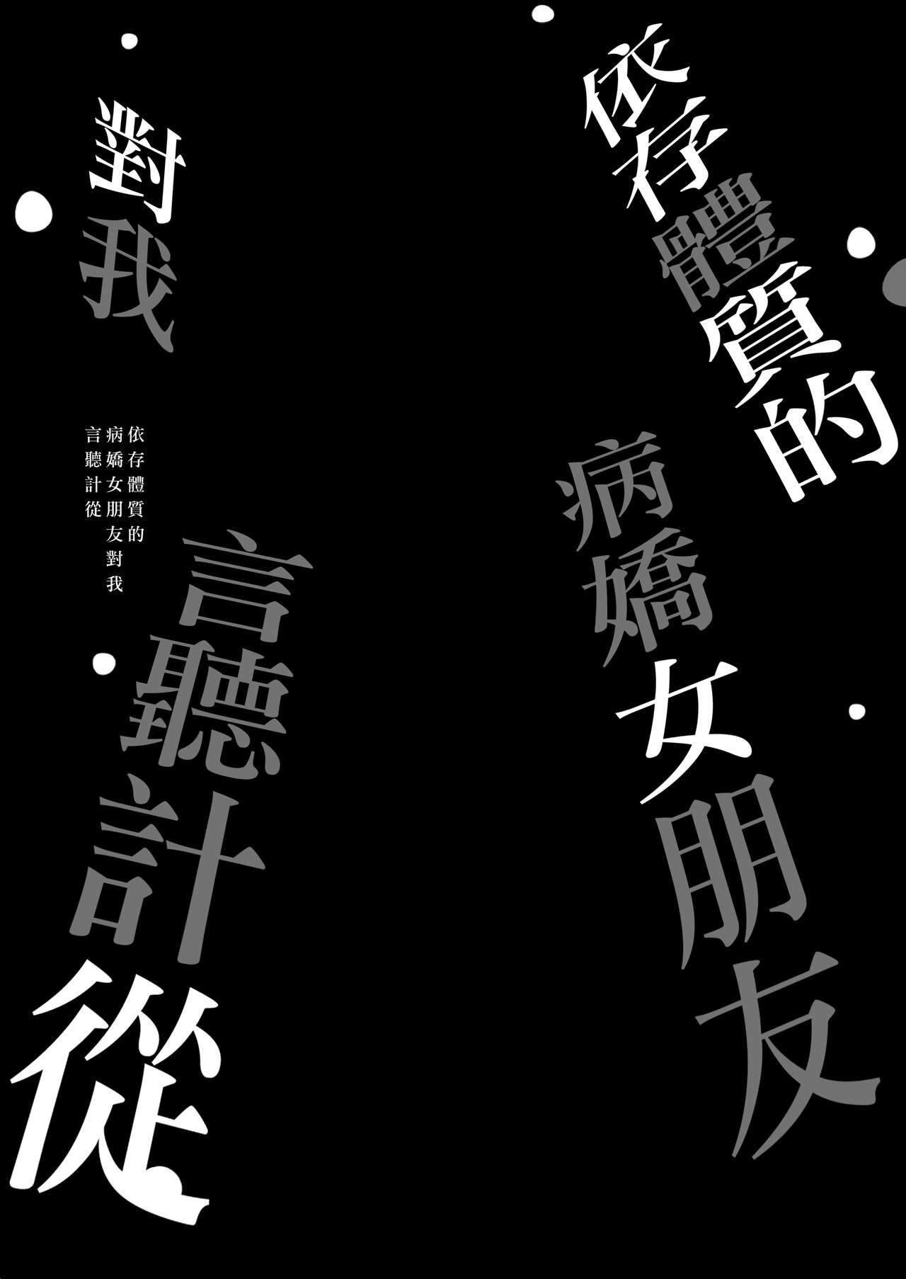 [PigPanPan (Ikura Nagisa)] Izon Taishitsu na Yandere Kanojo wa Ore no Iinari | 依存體質的病嬌女朋友對我言聽計從 [Chinese] [兔司姬漢化組] [Digital] page 5 full