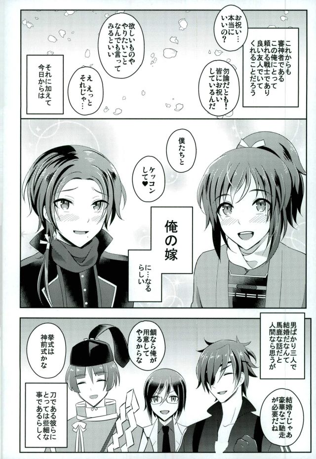 (C91) [molfo (jomo)] Boku no Kawaii Sweet Honey Moon (Touken Ranbu) page 3 full