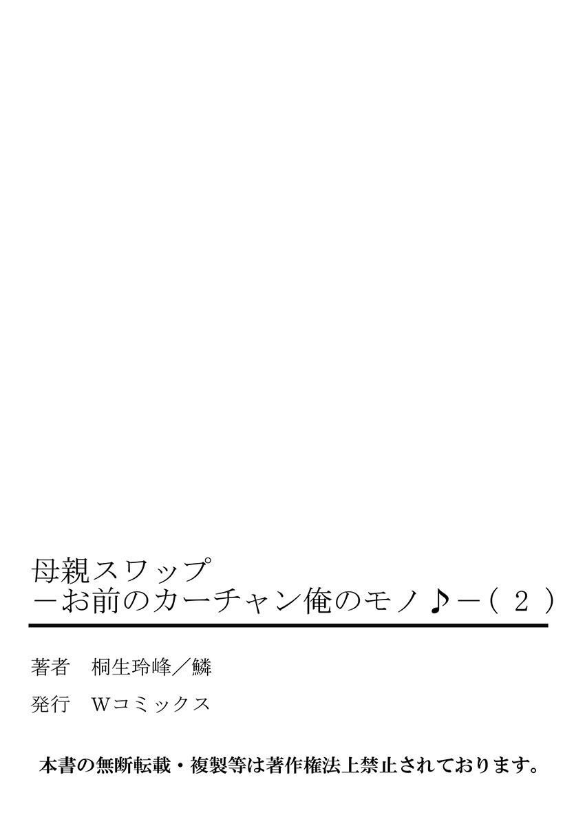 [Kiryuu Reihou] Hahaoya Swap - Omae no Kaa-chan Ore no Mono 2 page 53 full