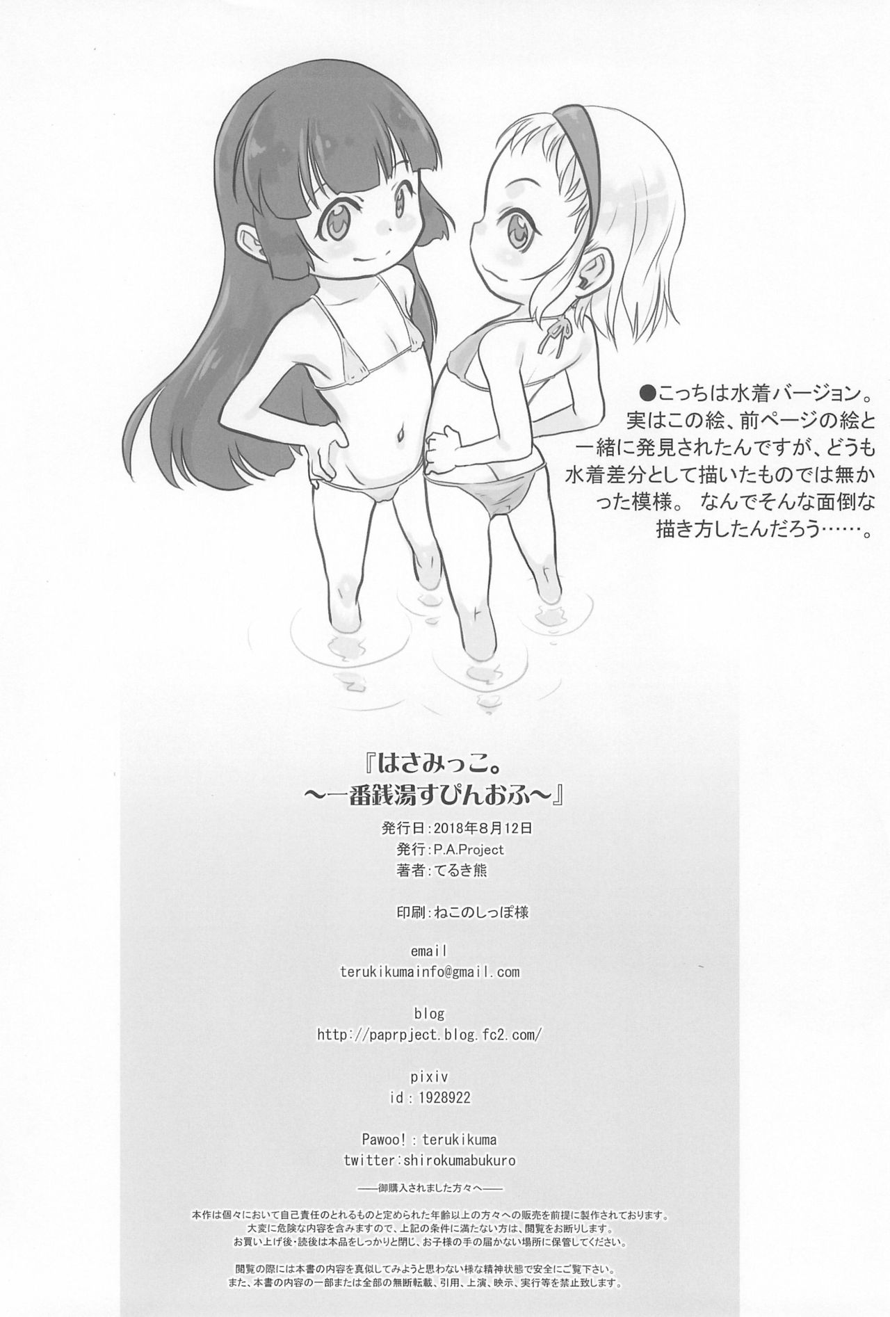 (C94) [P.A.Project (Teruki Kuma)] Hasamikko. Ichiban Sentou ~Spinoff~ page 22 full