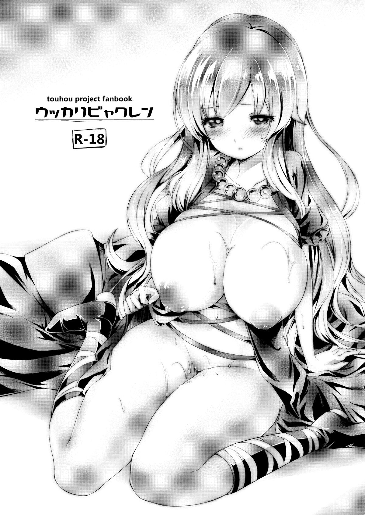 (C86) [Cloud Palette (Akanagi Youto, Kuroyume Naoto)] Ukkari Byakuren (Touhou Project) [Chinese] [无毒汉化组] page 1 full
