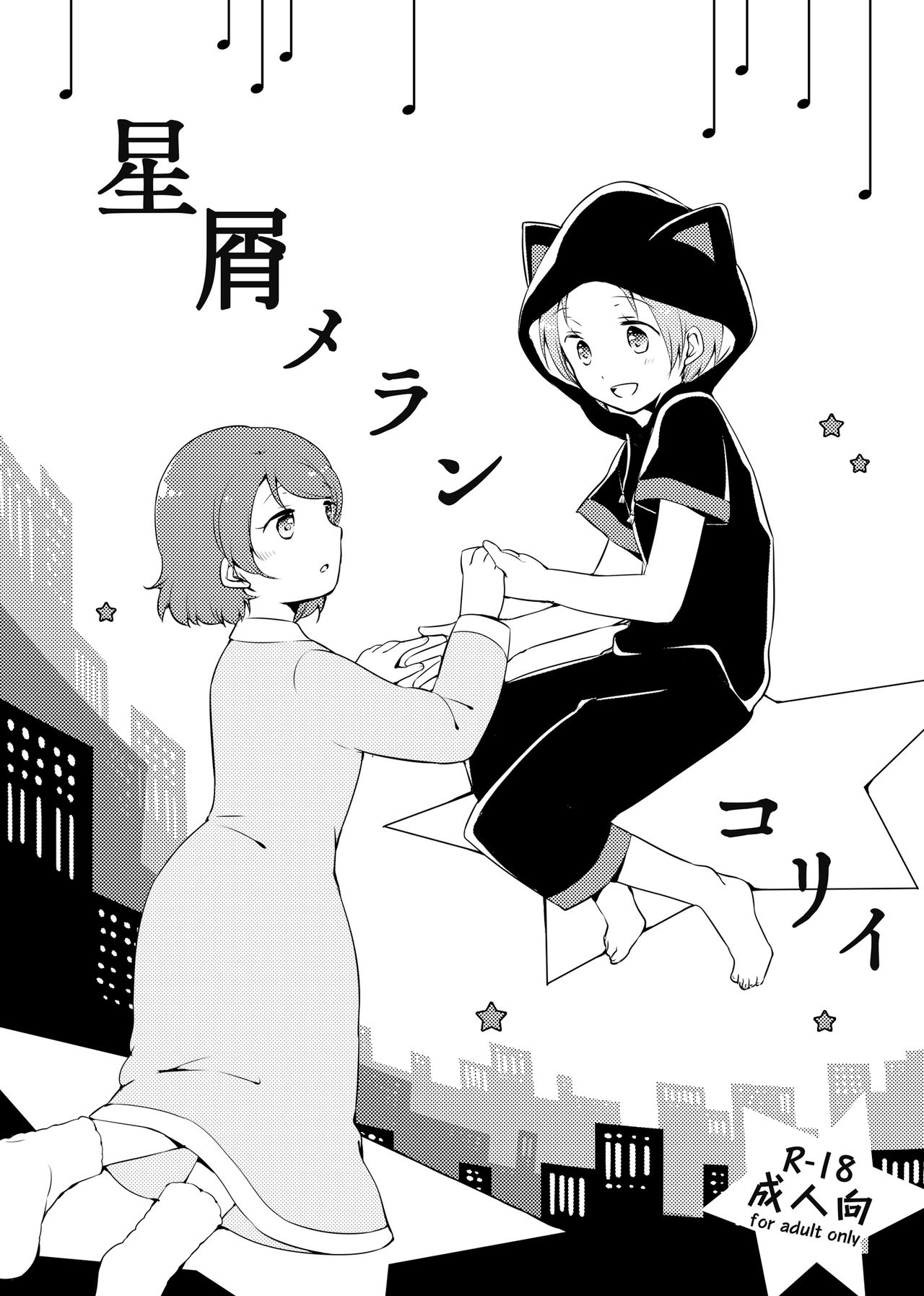[Niratama (Sekihara, Hiroto)] Hoshikuzu Melancholy (Love Live!) [Digital] page 1 full