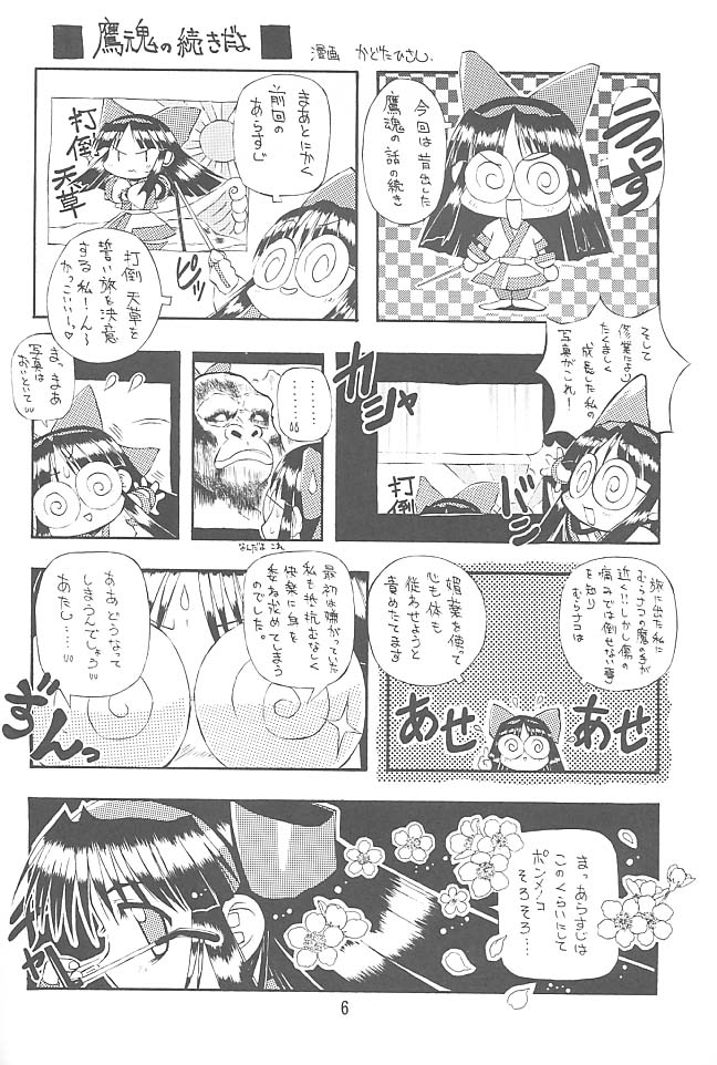 (C57) [Chikuwano Kimochi (Kadota Hisashi, Negitama)] PON-MENOKO Nana Bakusou Hen (Samurai Spirits) page 5 full