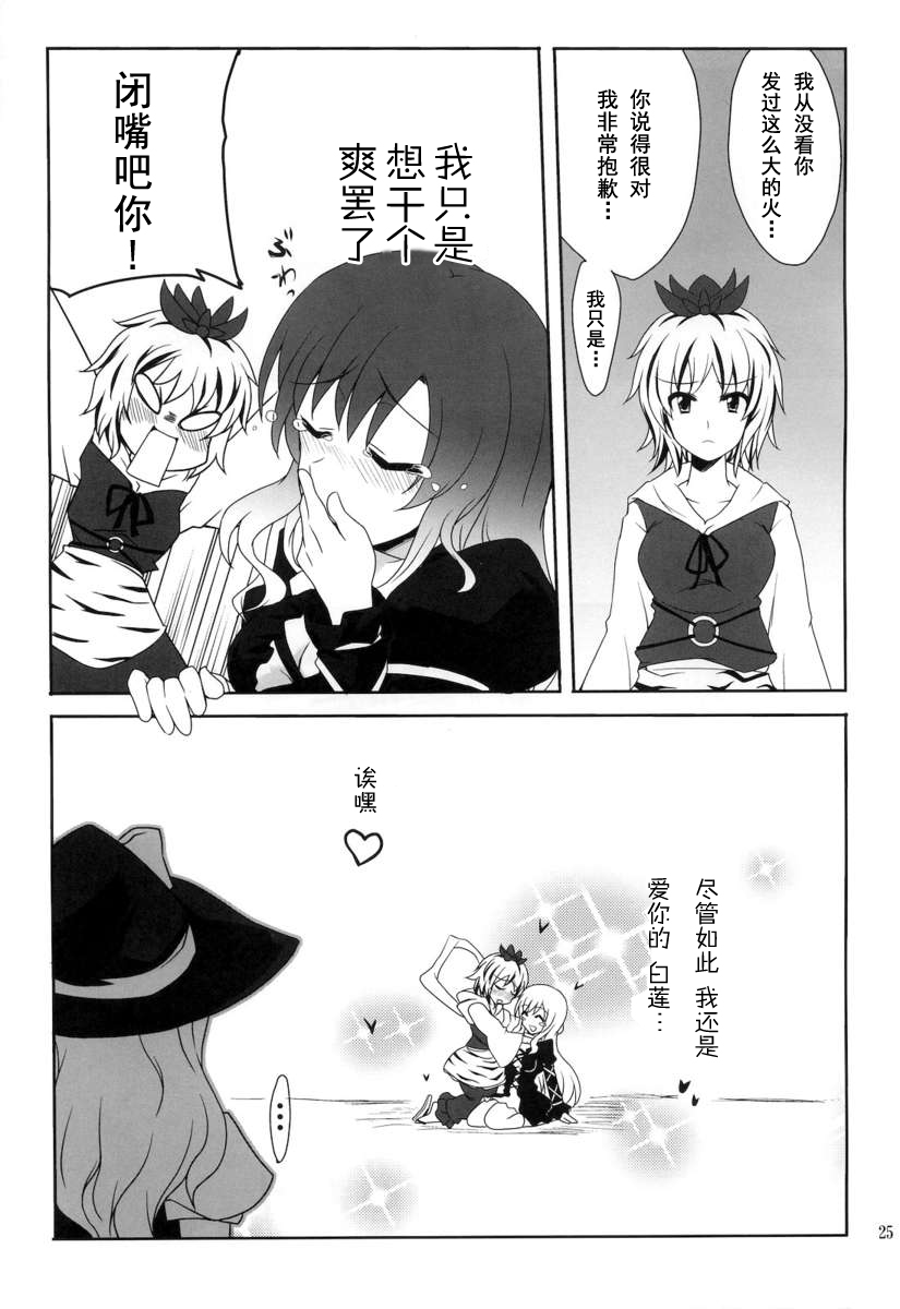 (Yarinsai 2) [True RIDE (Shinjitsu)] Hijirin to Sex shimasho (Touhou Project) [Chinese] [朔夜汉化] page 25 full