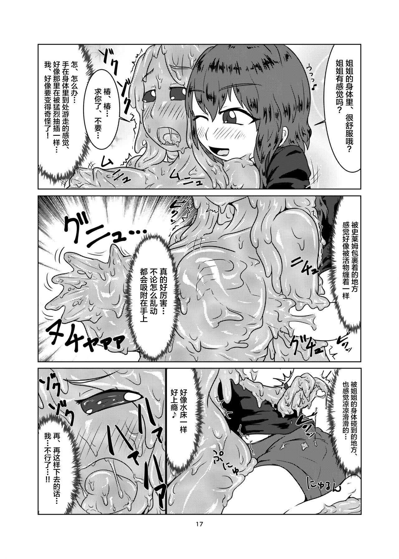 [Toufuya (Kanatofu)] Watashi no Ane wa Slime Musume -1-nichime- [Chinese] [新桥月白日语社] [Digital] page 17 full