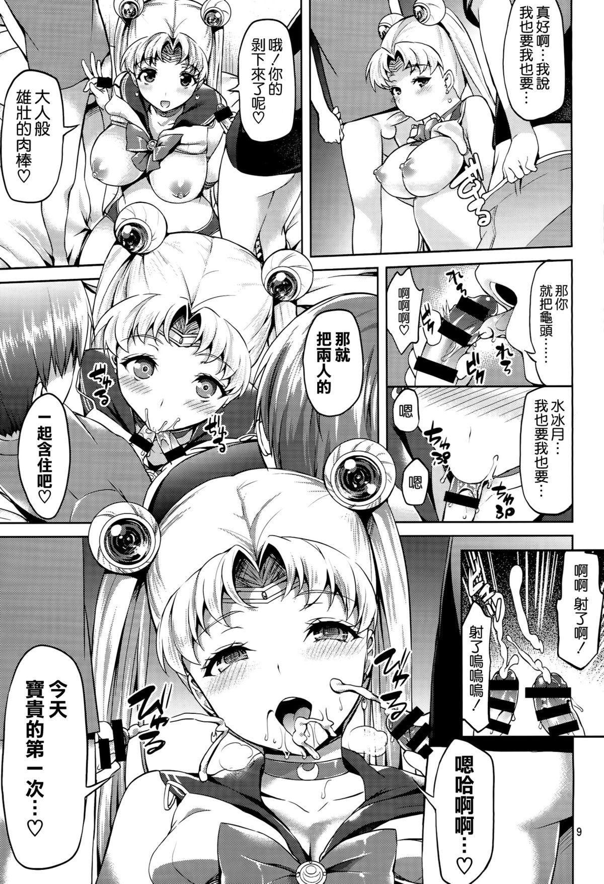 (C86) [Akapenguin (Asahina Hikage)] MOON FREAK (Bishoujo Senshi Sailor Moon) [Chinese] [空気系☆漢化] page 9 full