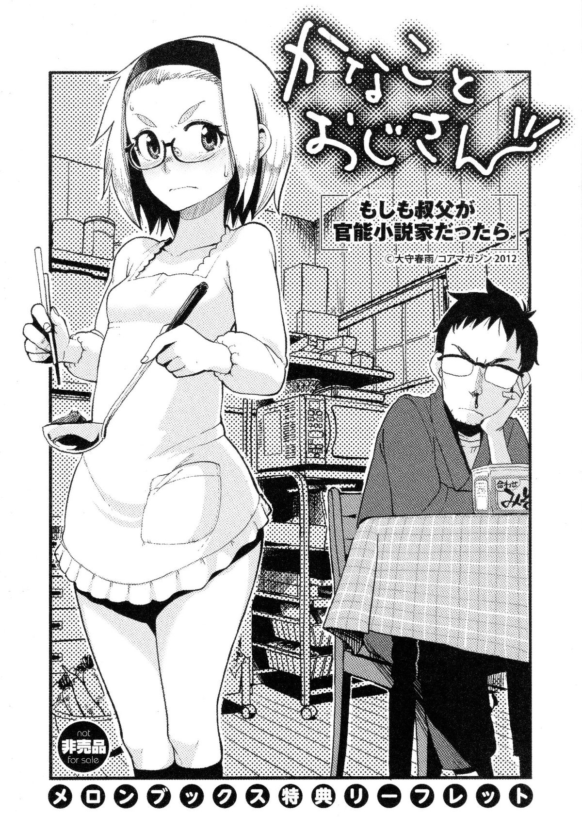 [Oomori Harusame] Kanako and Uncle If an uncle is an organic-functions novelist (Melon books privilege leaflet) page 1 full