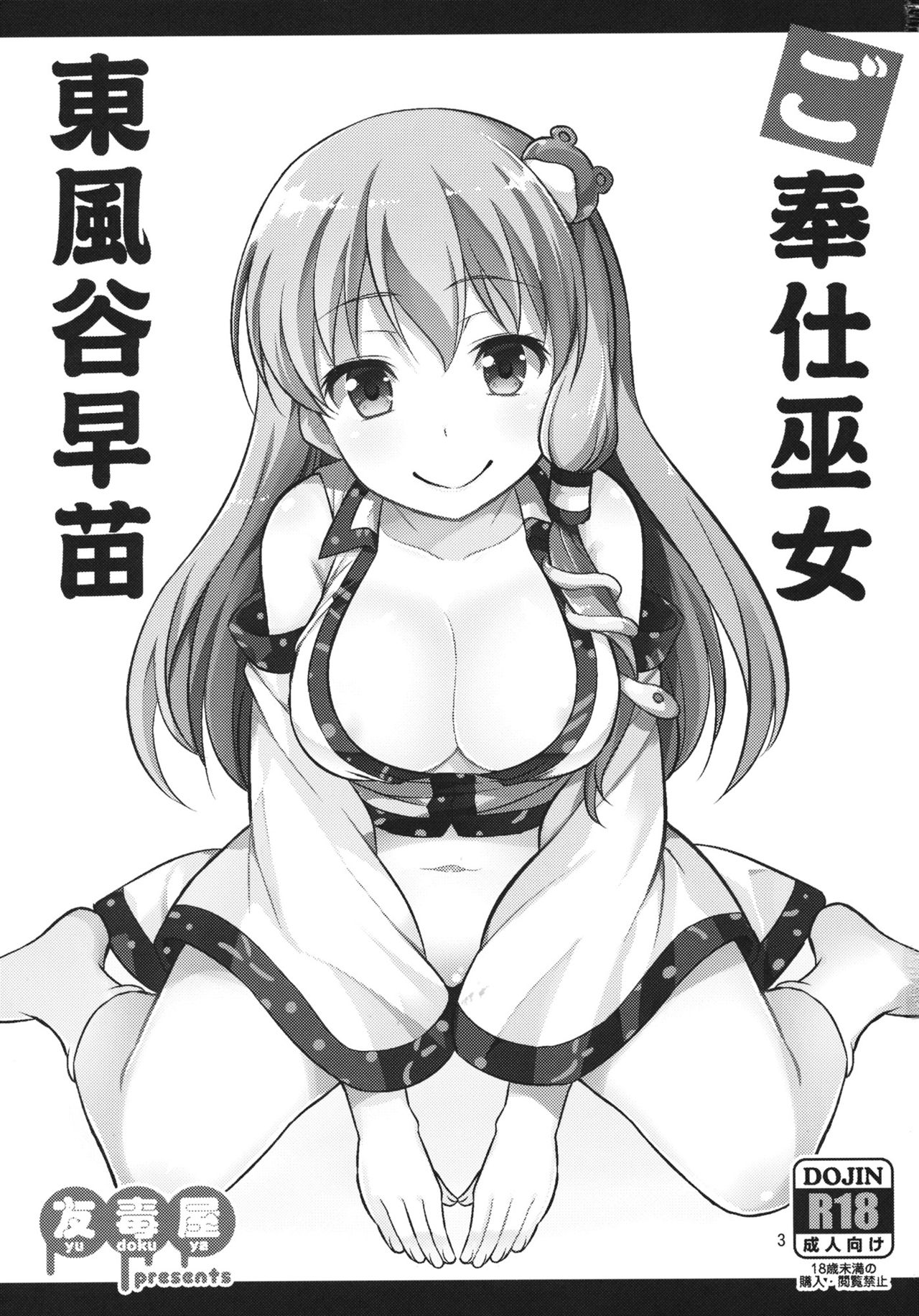 (Reitaisai 13) [Yudokuya (Tomokichi)] Gohoushi Miko Kochiya Sanae (Touhou Project) [Chinese] [CE家族社] page 3 full