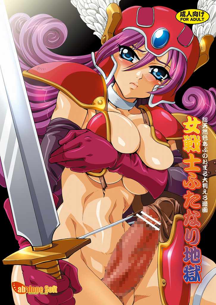 [Abalone Soft (Modaetei Imojirou)] Onna Senshi Futanari Jigoku (Dragon Quest III) [Digital] page 1 full