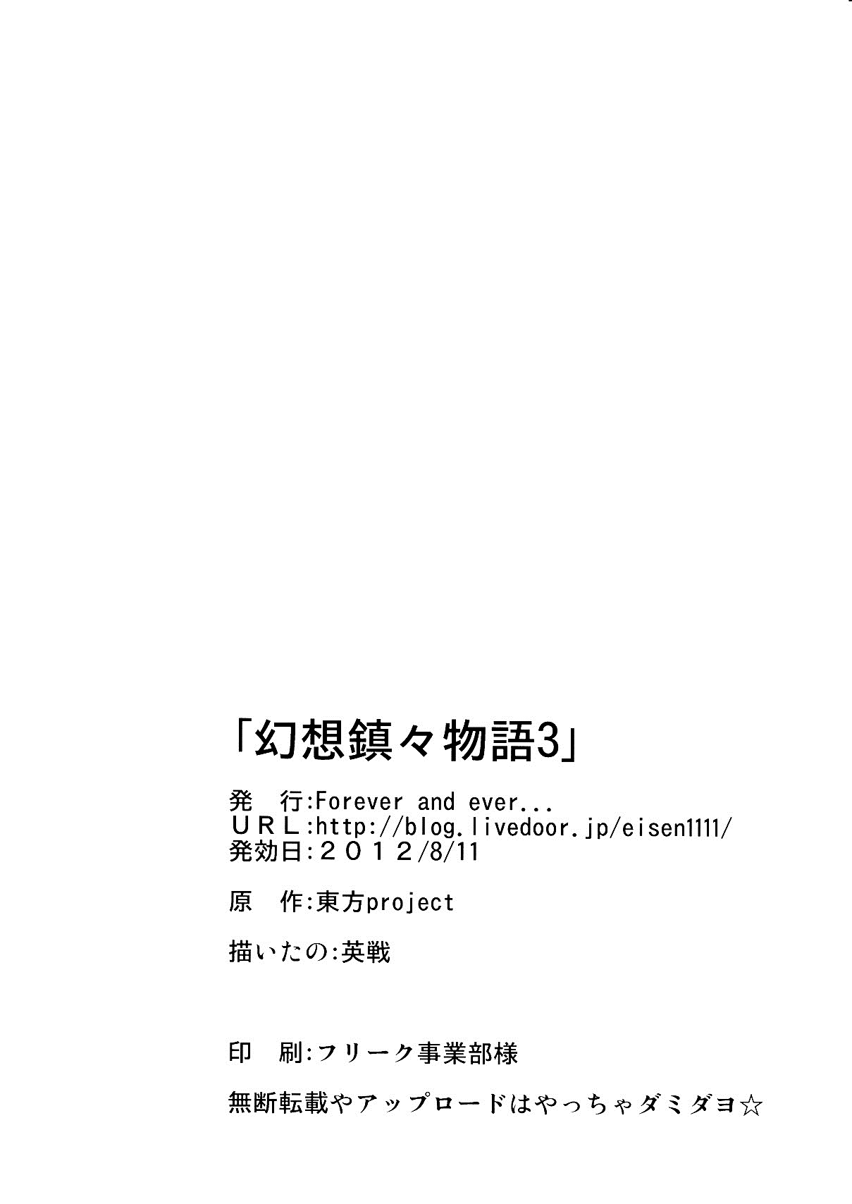 (C82) [Forever and Ever... (Eisen)] Gensou Chinchin Monogatari 3 (Touhou Project) [Chinese] [殭屍漢化] page 35 full