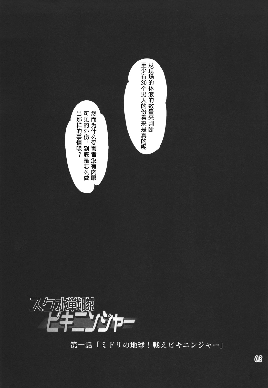 [Orange Peels (Ore P 1-gou, Ore P 2-gou)] Sukumizu Sentai Bikininger [Chinese] [漾夕&暗黑特洛伊联合汉化] page 2 full