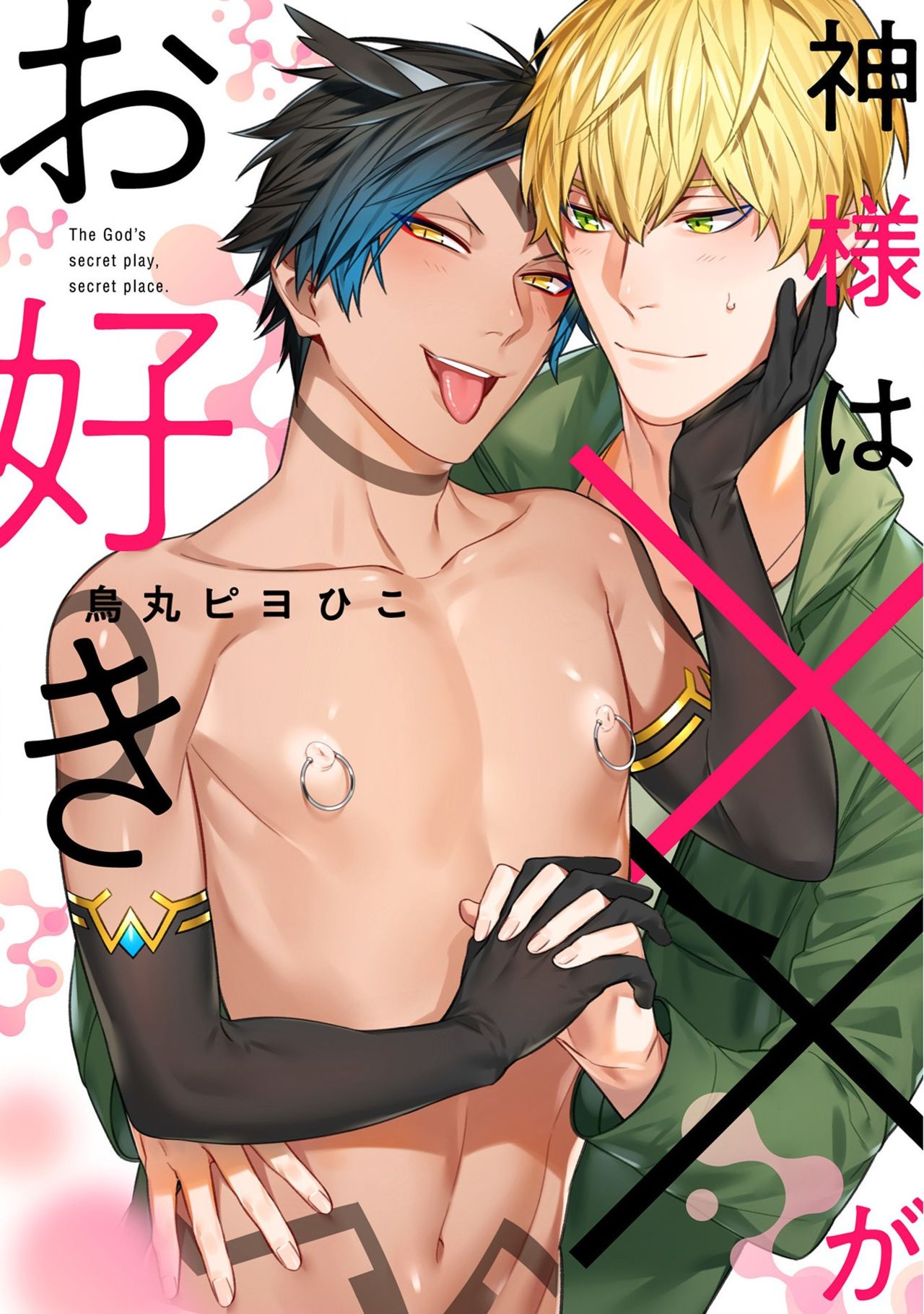 [Karasuma Piyohiko] Kami-sama wa ×× ga osuki [Digital] page 1 full