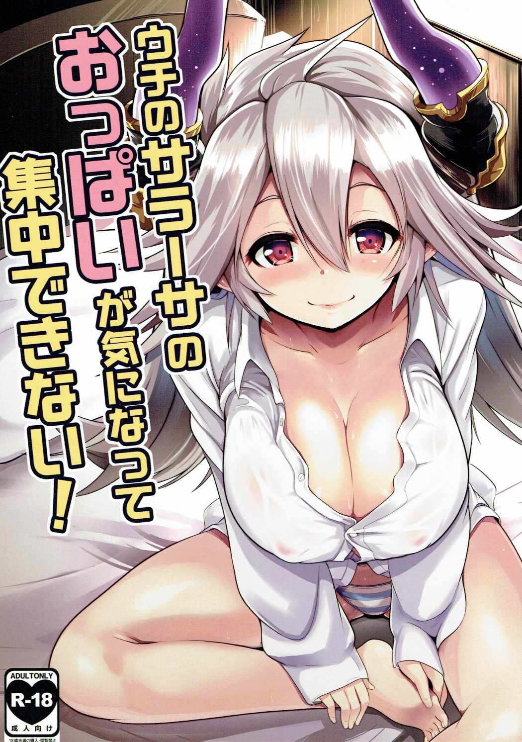 (SC2016 Autumn) [Hitsuji Kikaku (Muneshiro)] Uchi no Sarasa no Oppai ga Kininatte Shuuchuu Dekinai! (Granblue Fantasy) page 1 full