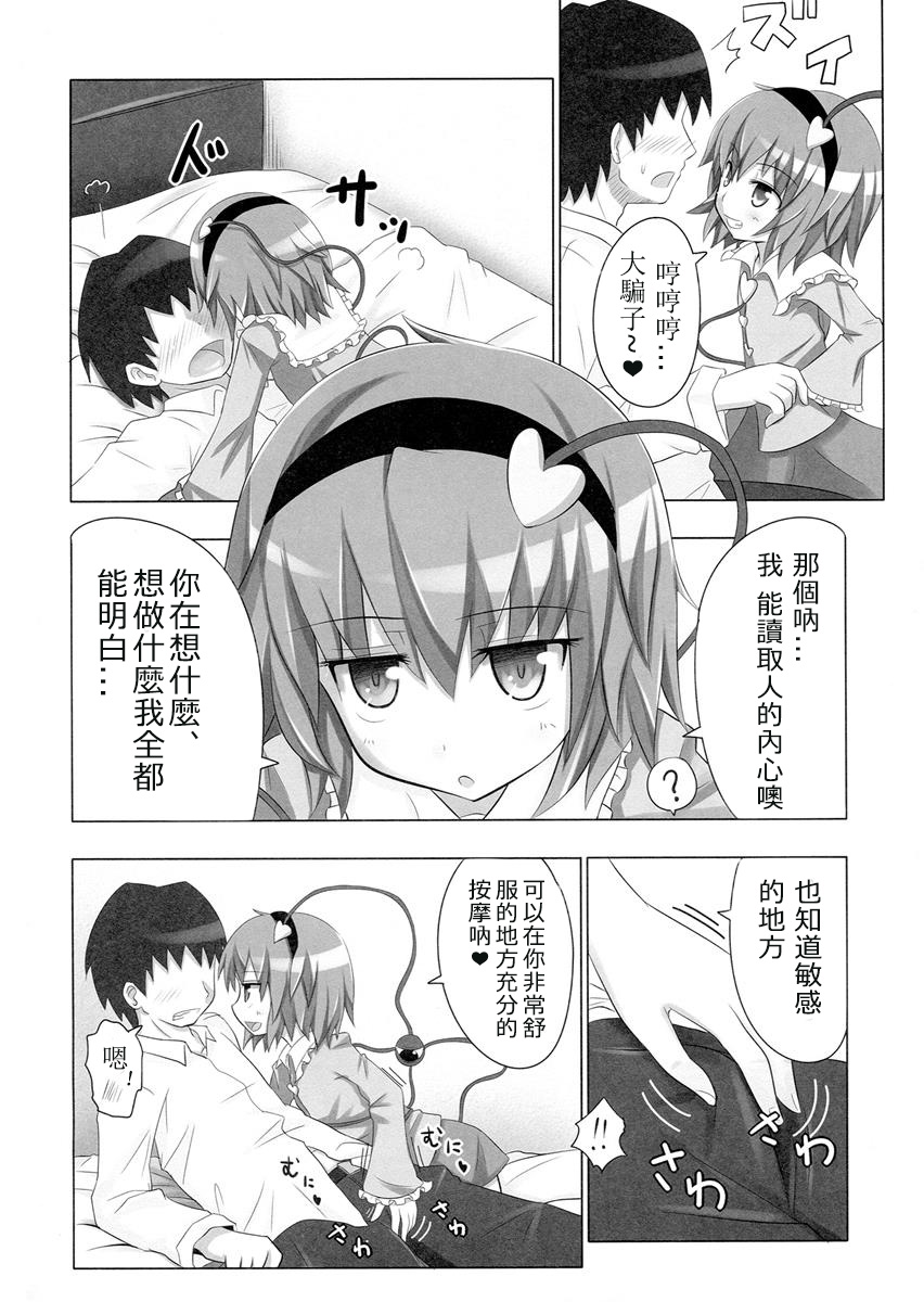 (SC50) [Kamikadou (Ginyou Haru)] Satorin no Seikan Massage (Touhou Project) [Chinese] [oo君の個人漢化] page 5 full