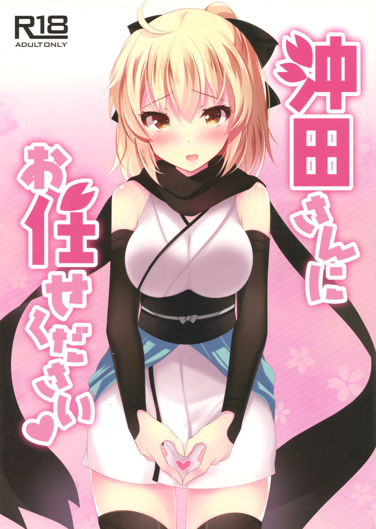 (COMIC1☆11) [Chocolate Latte (Ichiyo Moka)] Okita-san ni omakase kudasai (Fate/Grand Order) page 1 full