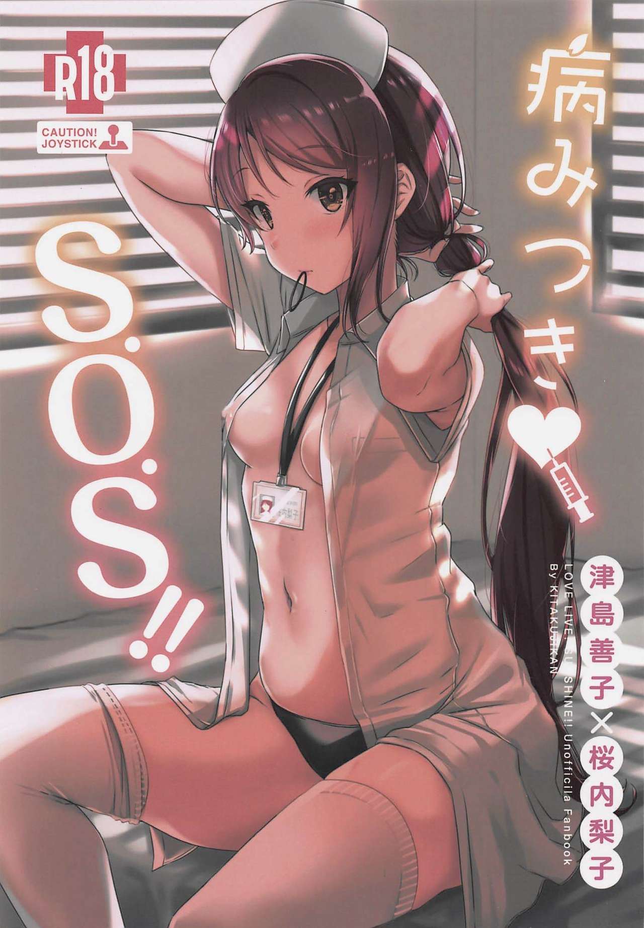(Bokura no Love Live! 23) [Kitaku Jikan (Kitaku)] Yamitsuki S.O.S!! (Love Live! Sunshine!!) page 1 full
