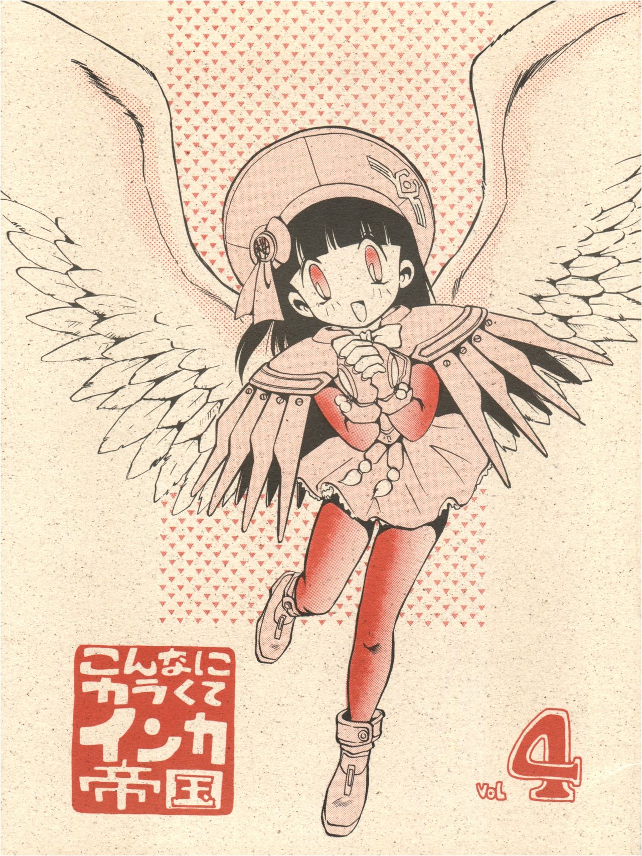 (C45) [Game Dome (Kamirenjaku Sanpei)] Konna ni Karakute Inca Teikoku Vol. 4 (Barcode Fighter) page 1 full