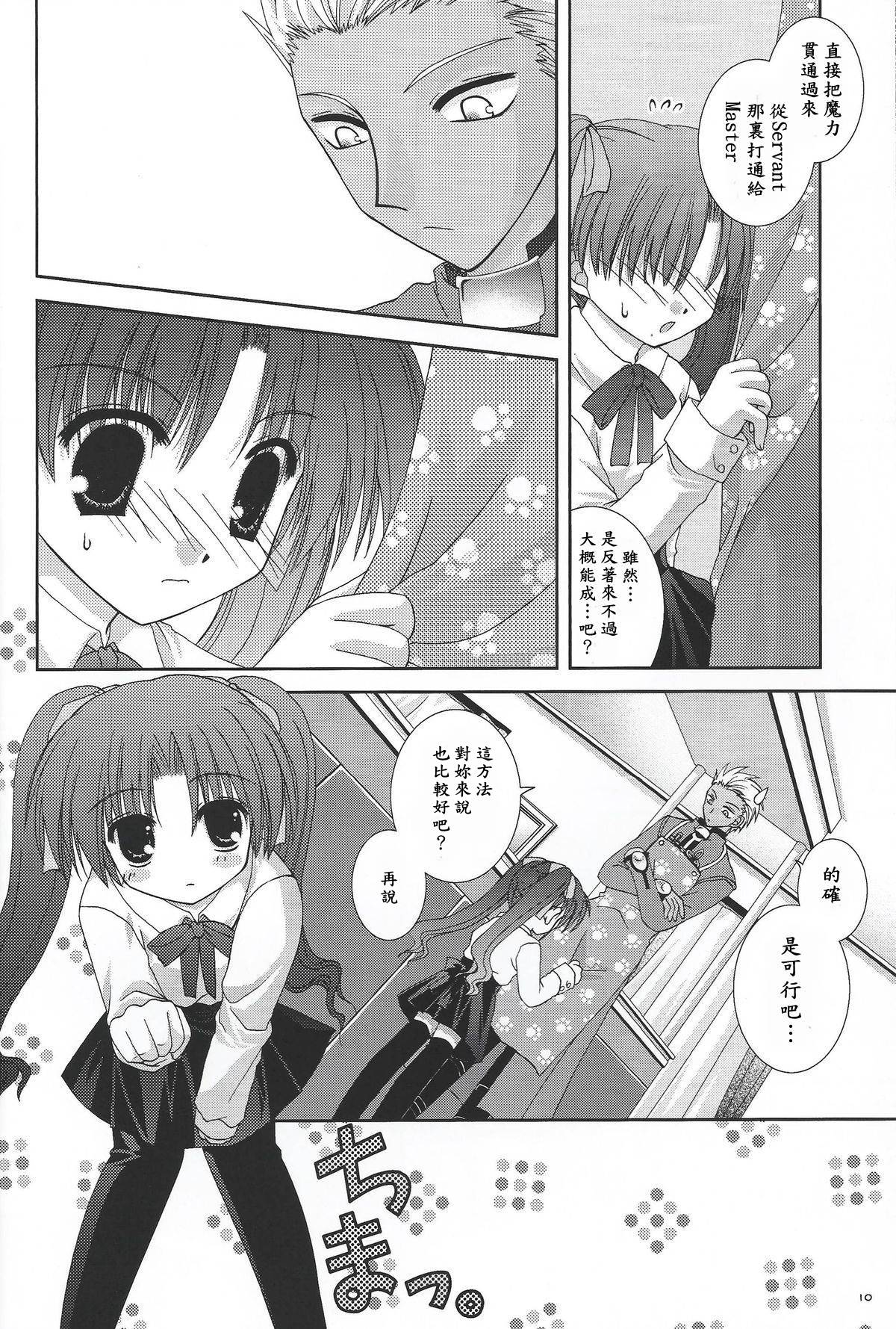 (C66) [Neko Kinryouku (NekoNeko)] Master wa Child (Fate/stay night) [Chinese] [wl00314824個人漢化] page 9 full