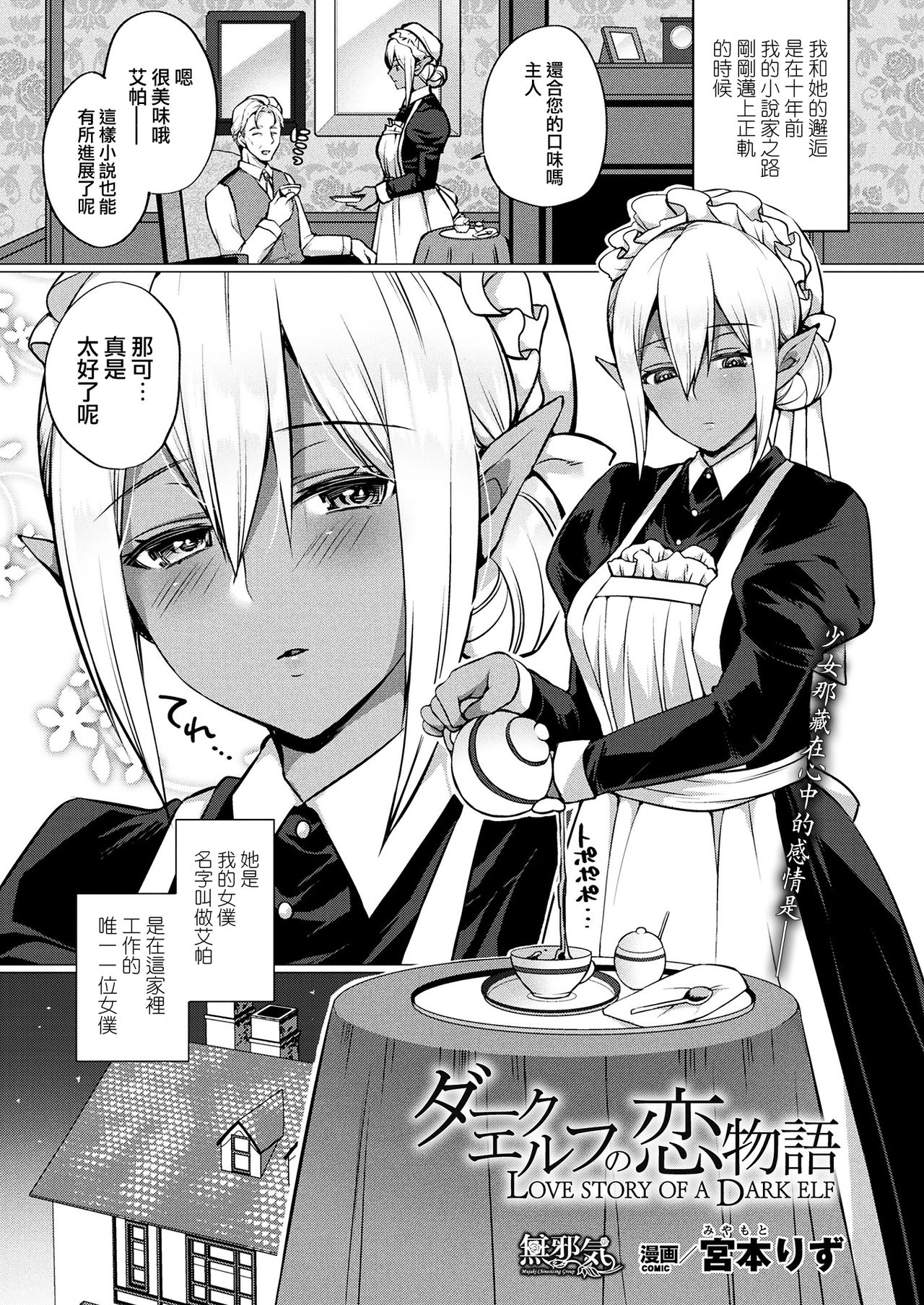 [Miyamoto Liz] Dark Elf no Koi Monogatari (COMIC Unreal 2017-12 Vol. 70) [Chinese] [無邪気漢化組] [Digital] page 1 full