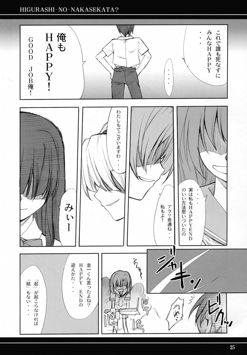 (C67) [P-Forest (Hozumi Takashi)] Higurashi no Nakasekata? (Higurashi no Naku Koro ni [When They Cry - Higurashi]) page 24 full