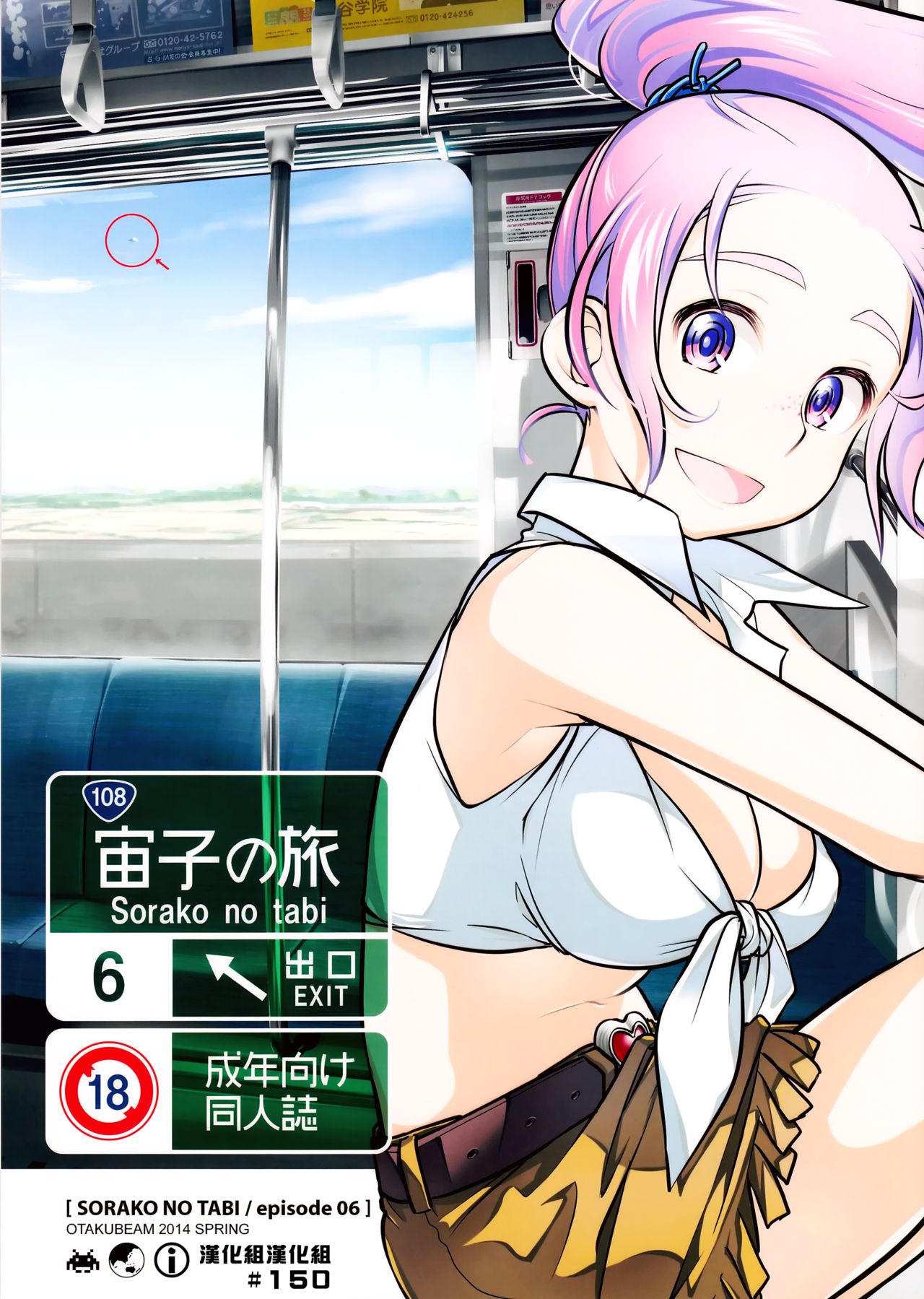 (COMITIA108) [Otaku Beam (Ootsuka Mahiro)] Sorako no Tabi 6 [Chinese] [漢化組漢化組] page 1 full