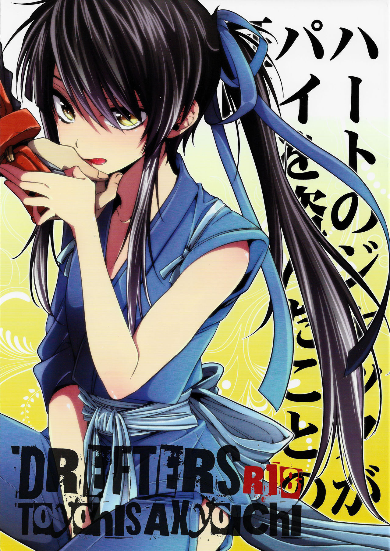 (C84) [Santarose (Umezu Yoko)] Heart no Jack ga Pie wo Nusunda Koto no Shoumei (Drifters) page 1 full