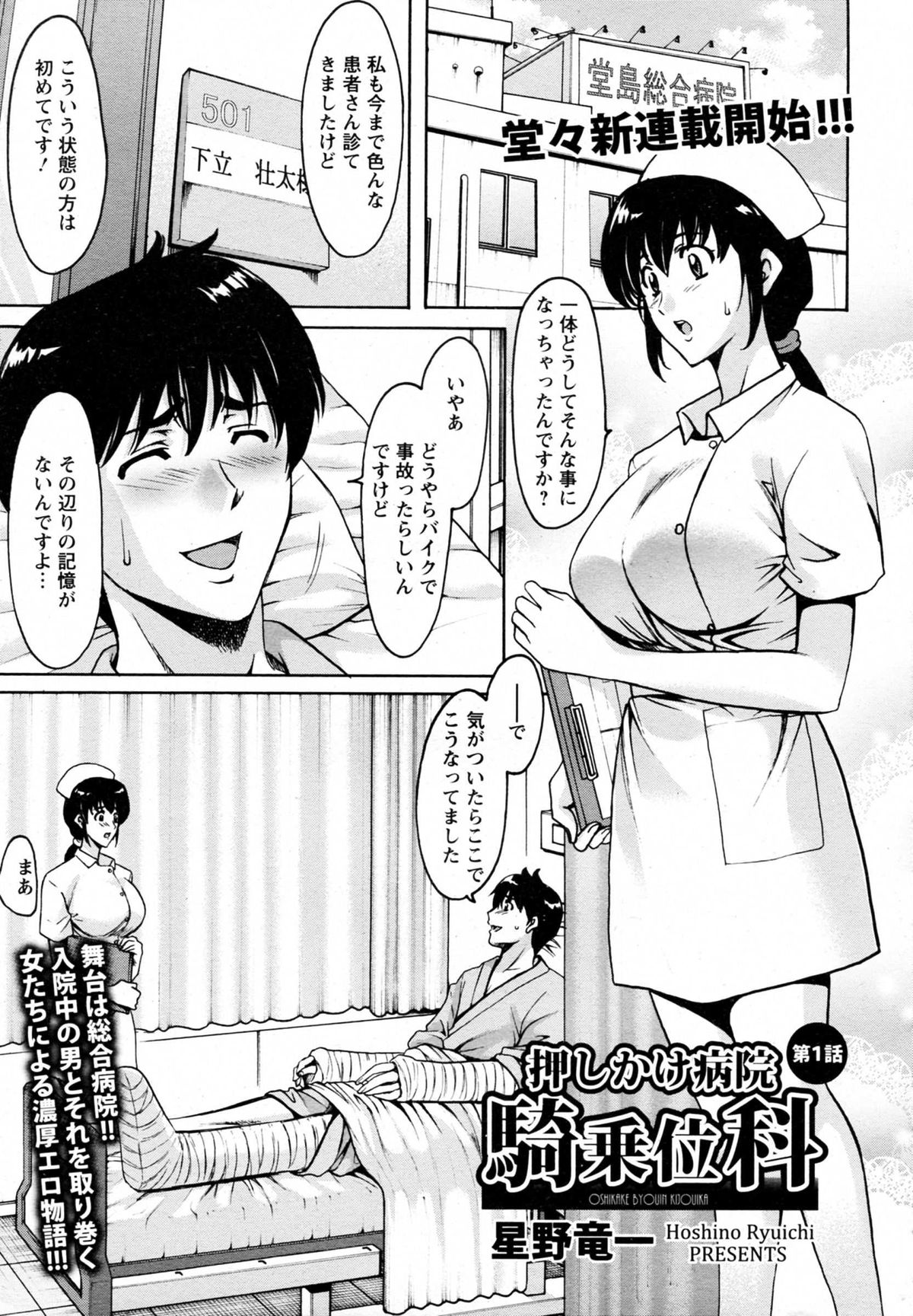 [Hoshino Ryuuichi] Oshikake Byouin Kijouika Ch. 1-5 page 1 full