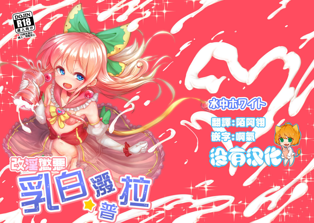 [Suichuu White (Calpish)] Kaiin Chouaku Milky Poplar 丨 改淫懲悪 ♥ 乳白☆潑普拉 [Chinese] [沒有漢化] [Digital] page 1 full