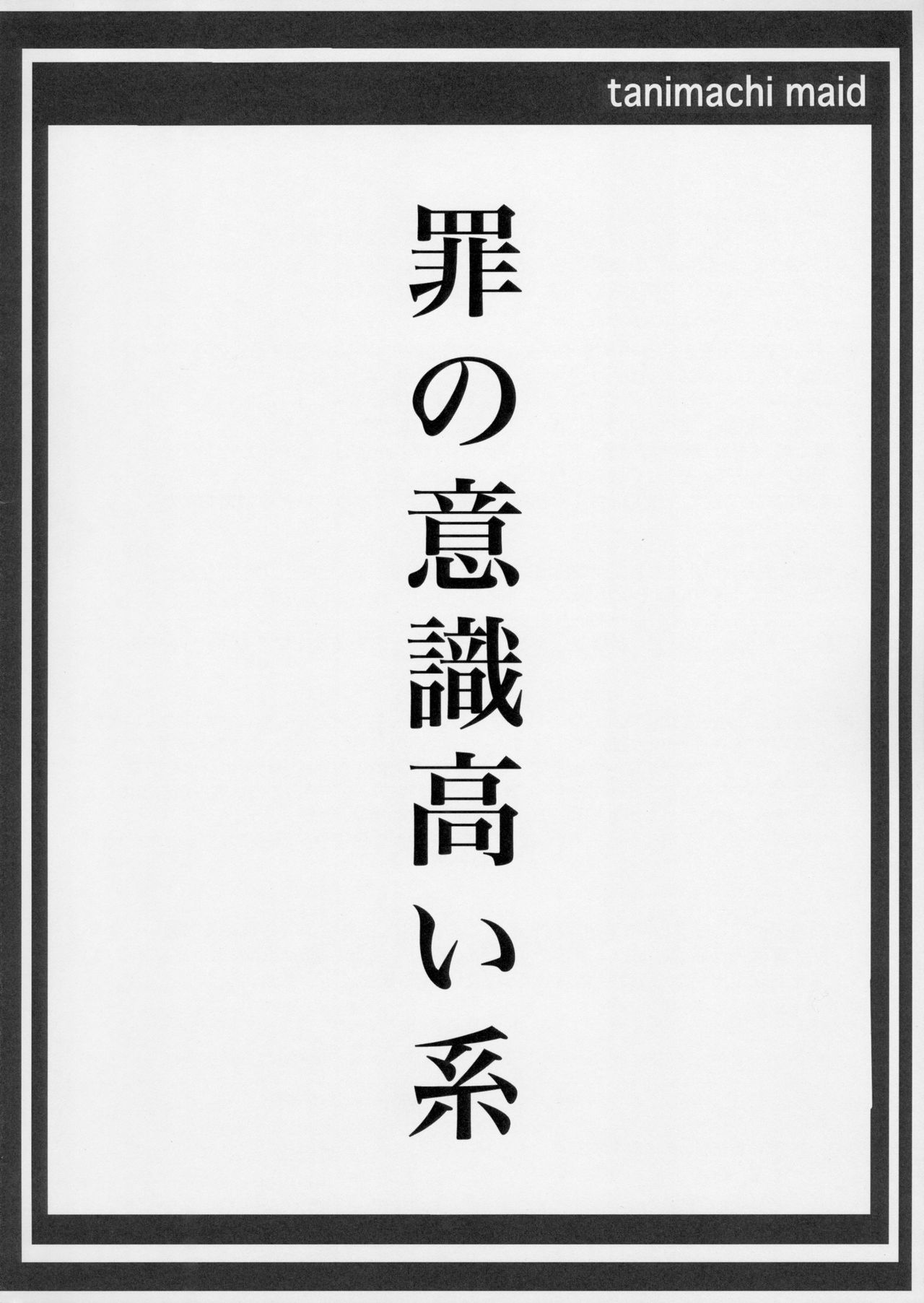 (C91) [Maid-tou (Tanimachi Maid)] Tsumi no Ishiki Takai-kei - Zenhan no Shou page 20 full