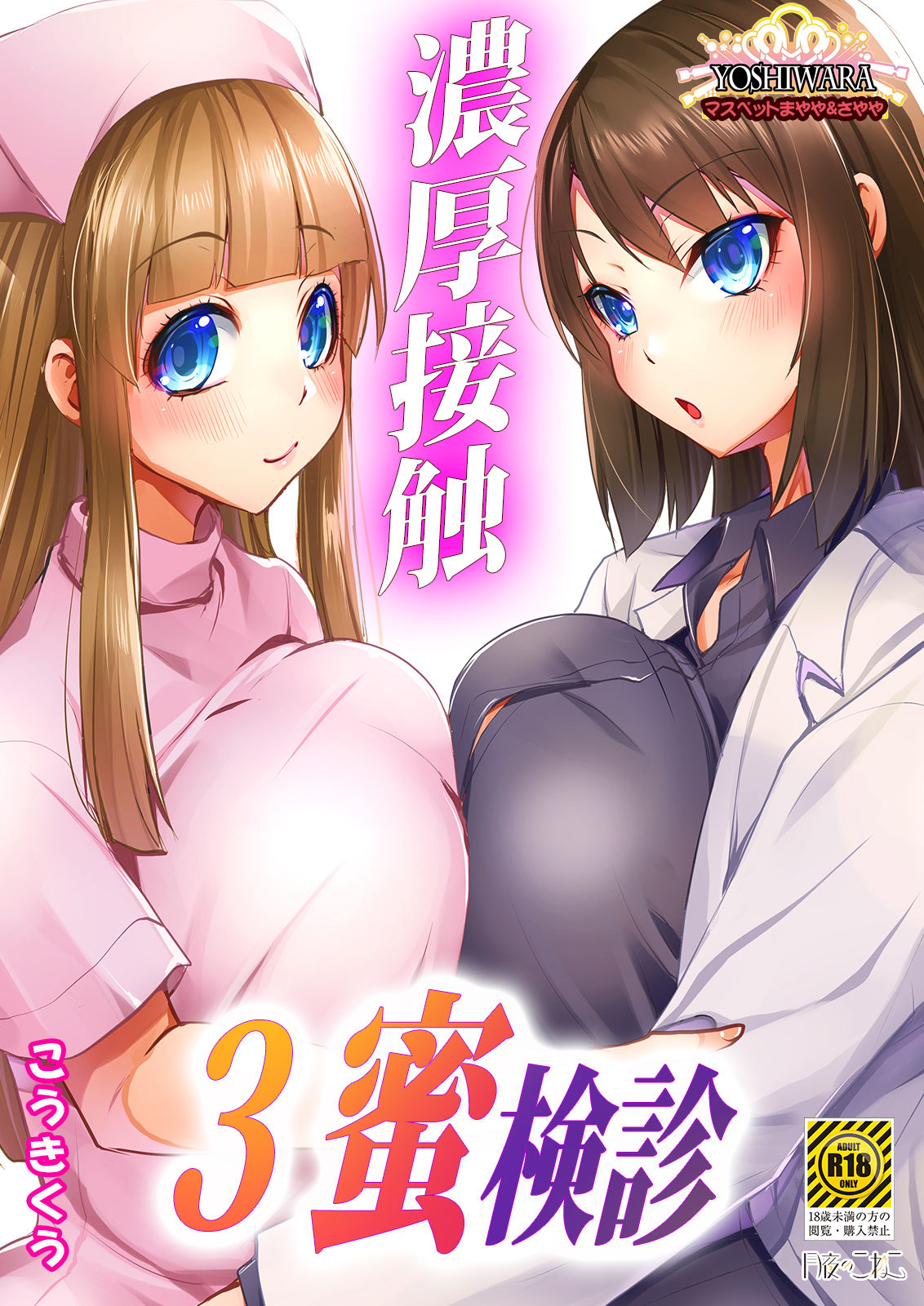 [Moon Night Kitten (Kouki Kuu)] Noukou Sesshoku 3-mitsu Kenshin -MasPet Mayaya & Sayaya- [Digital] page 1 full